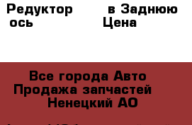 Редуктор 51:13 в Заднюю ось Fz 741423  › Цена ­ 84 000 - Все города Авто » Продажа запчастей   . Ненецкий АО